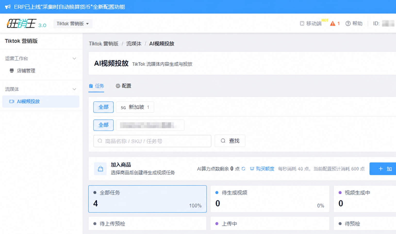 AI视频投放任务总览